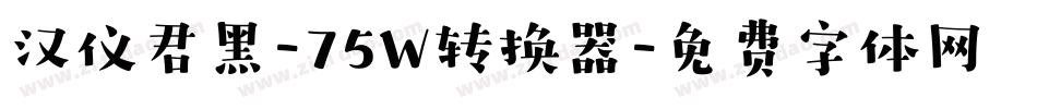 汉仪君黑-75W转换器字体转换