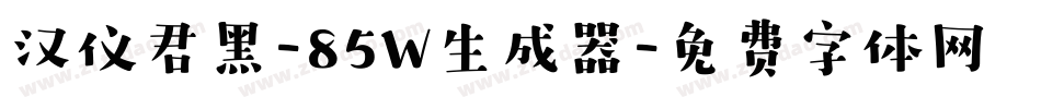 汉仪君黑-85W生成器字体转换