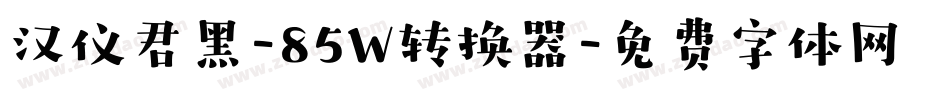 汉仪君黑-85W转换器字体转换