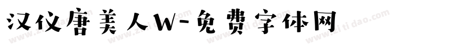 汉仪唐美人W字体转换