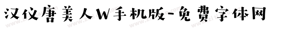汉仪唐美人W手机版字体转换