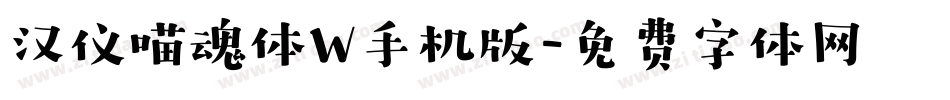 汉仪喵魂体W手机版字体转换