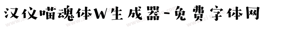汉仪喵魂体W生成器字体转换