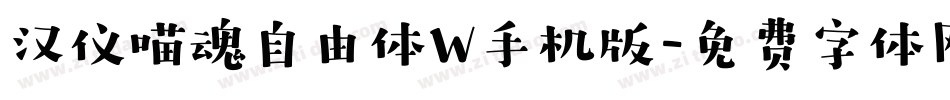 汉仪喵魂自由体W手机版字体转换