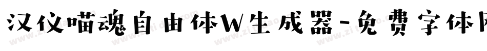 汉仪喵魂自由体W生成器字体转换