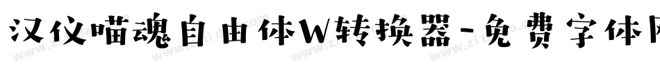 汉仪喵魂自由体W转换器字体转换