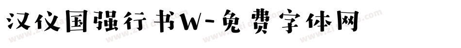 汉仪国强行书W字体转换