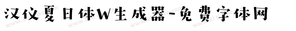 汉仪夏日体W生成器字体转换