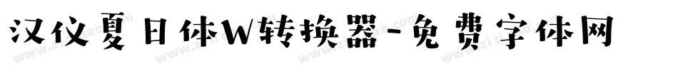 汉仪夏日体W转换器字体转换