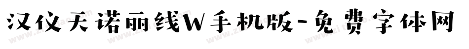汉仪天诺丽线W手机版字体转换