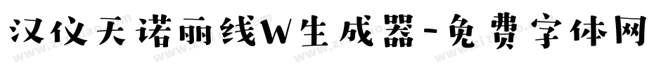 汉仪天诺丽线W生成器字体转换