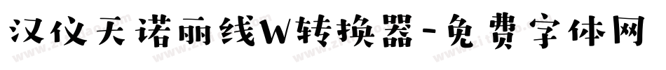 汉仪天诺丽线W转换器字体转换