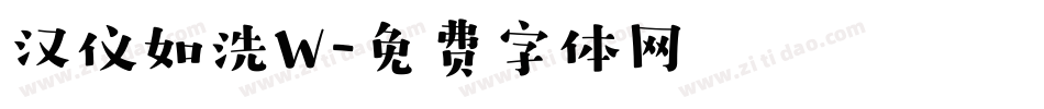 汉仪如洗W字体转换