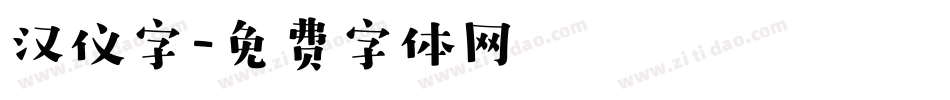 汉仪字字体转换
