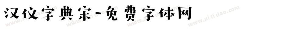 汉仪字典宋字体转换