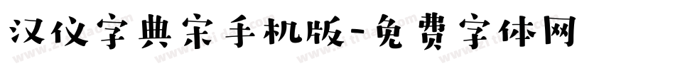 汉仪字典宋手机版字体转换