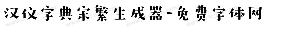 汉仪字典宋繁生成器字体转换