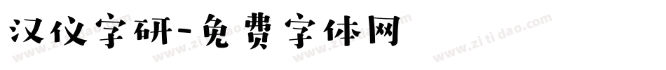 汉仪字研字体转换