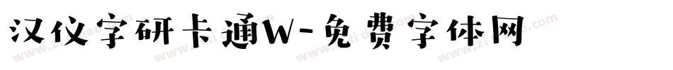 汉仪字研卡通W字体转换