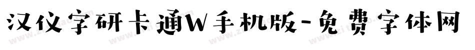 汉仪字研卡通W手机版字体转换