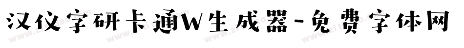 汉仪字研卡通W生成器字体转换