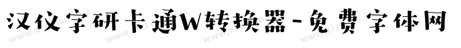汉仪字研卡通W转换器字体转换