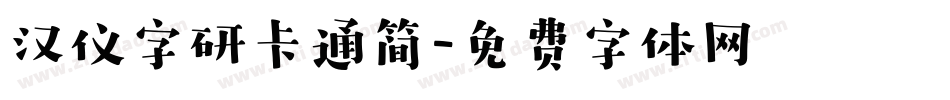 汉仪字研卡通简字体转换