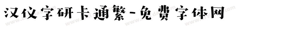 汉仪字研卡通繁字体转换