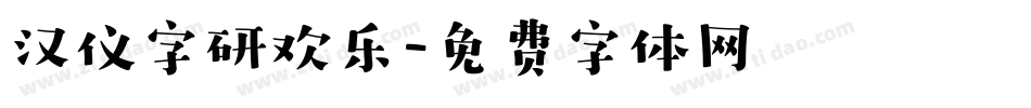 汉仪字研欢乐字体转换