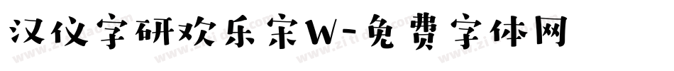 汉仪字研欢乐宋W字体转换
