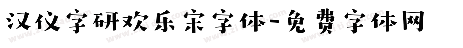 汉仪字研欢乐宋字体字体转换