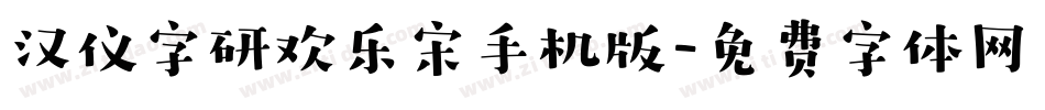 汉仪字研欢乐宋手机版字体转换