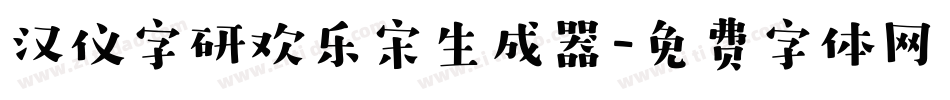 汉仪字研欢乐宋生成器字体转换