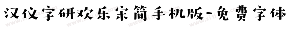 汉仪字研欢乐宋简手机版字体转换