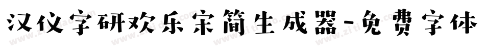 汉仪字研欢乐宋简生成器字体转换