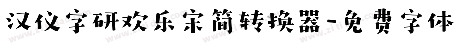 汉仪字研欢乐宋简转换器字体转换