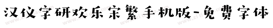 汉仪字研欢乐宋繁手机版字体转换