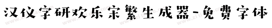 汉仪字研欢乐宋繁生成器字体转换