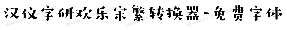 汉仪字研欢乐宋繁转换器字体转换