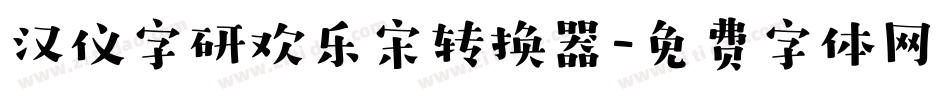 汉仪字研欢乐宋转换器字体转换