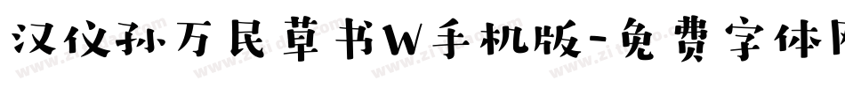 汉仪孙万民草书W手机版字体转换