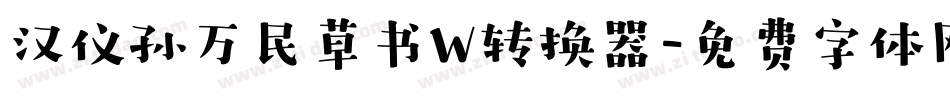 汉仪孙万民草书W转换器字体转换