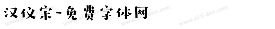 汉仪宋字体转换