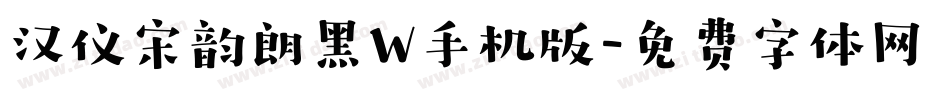 汉仪宋韵朗黑W手机版字体转换