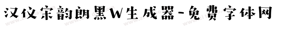汉仪宋韵朗黑W生成器字体转换