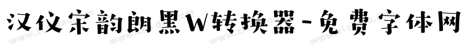 汉仪宋韵朗黑W转换器字体转换