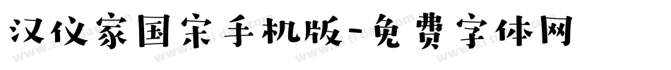 汉仪家国宋手机版字体转换