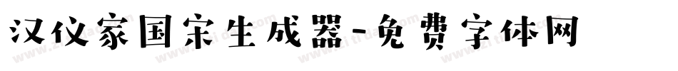 汉仪家国宋生成器字体转换