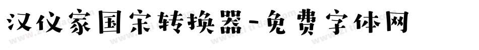 汉仪家国宋转换器字体转换
