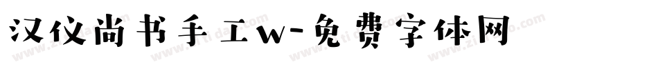 汉仪尚书手工w字体转换
